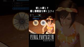 涼しい顔で最難曲『片翼の天使』を弾くユフィ【FF7リバース】