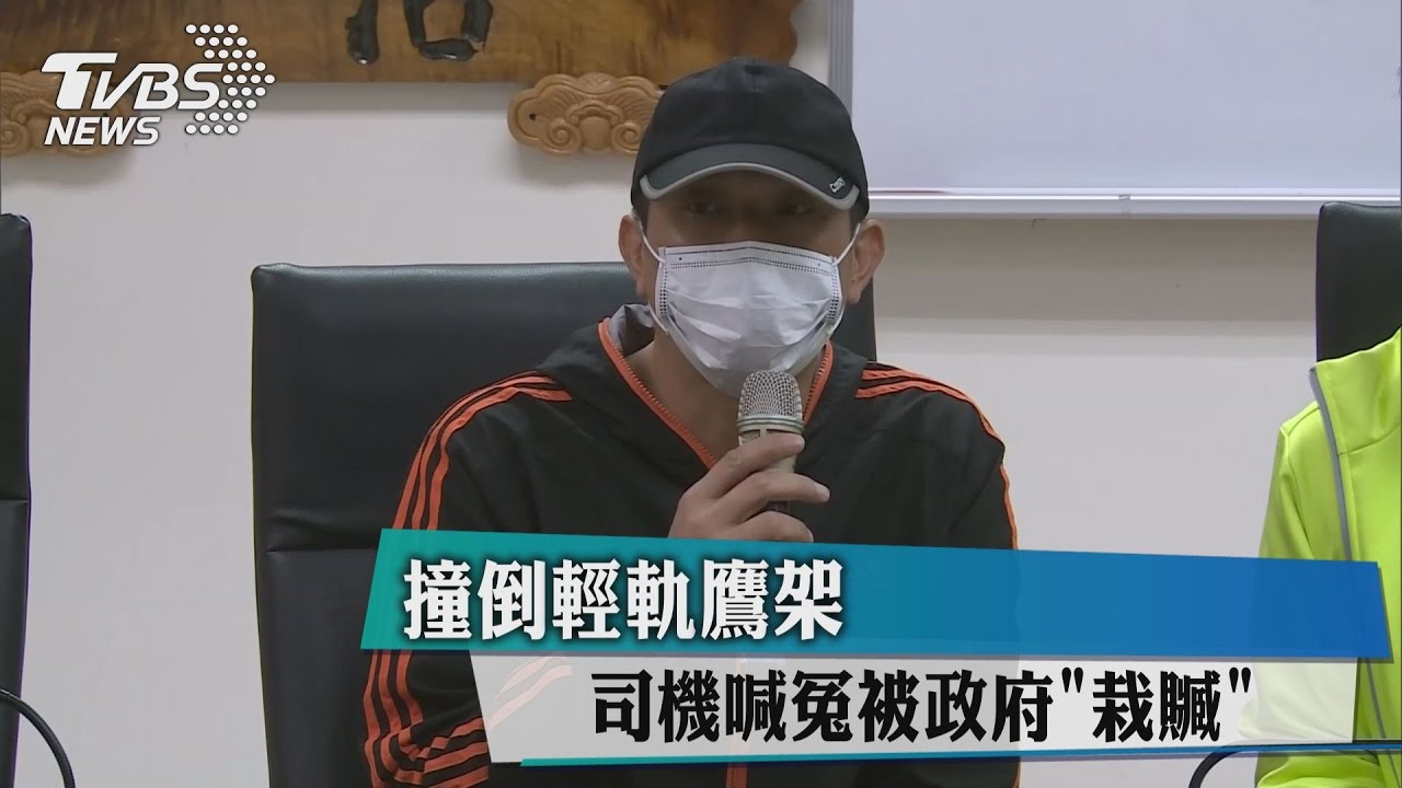撞倒輕軌鷹架 司機喊冤被政府「栽贓」