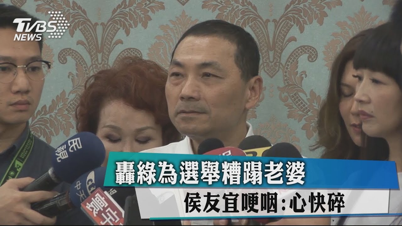 轟綠為選舉糟蹋老婆　侯友宜哽咽：心快碎