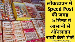 How to Send Rakhi From Amazon In Lockdown 2020|ऑनलाइन राखी कैसे भेजे?Online Rakhi Kaise Bheje India?