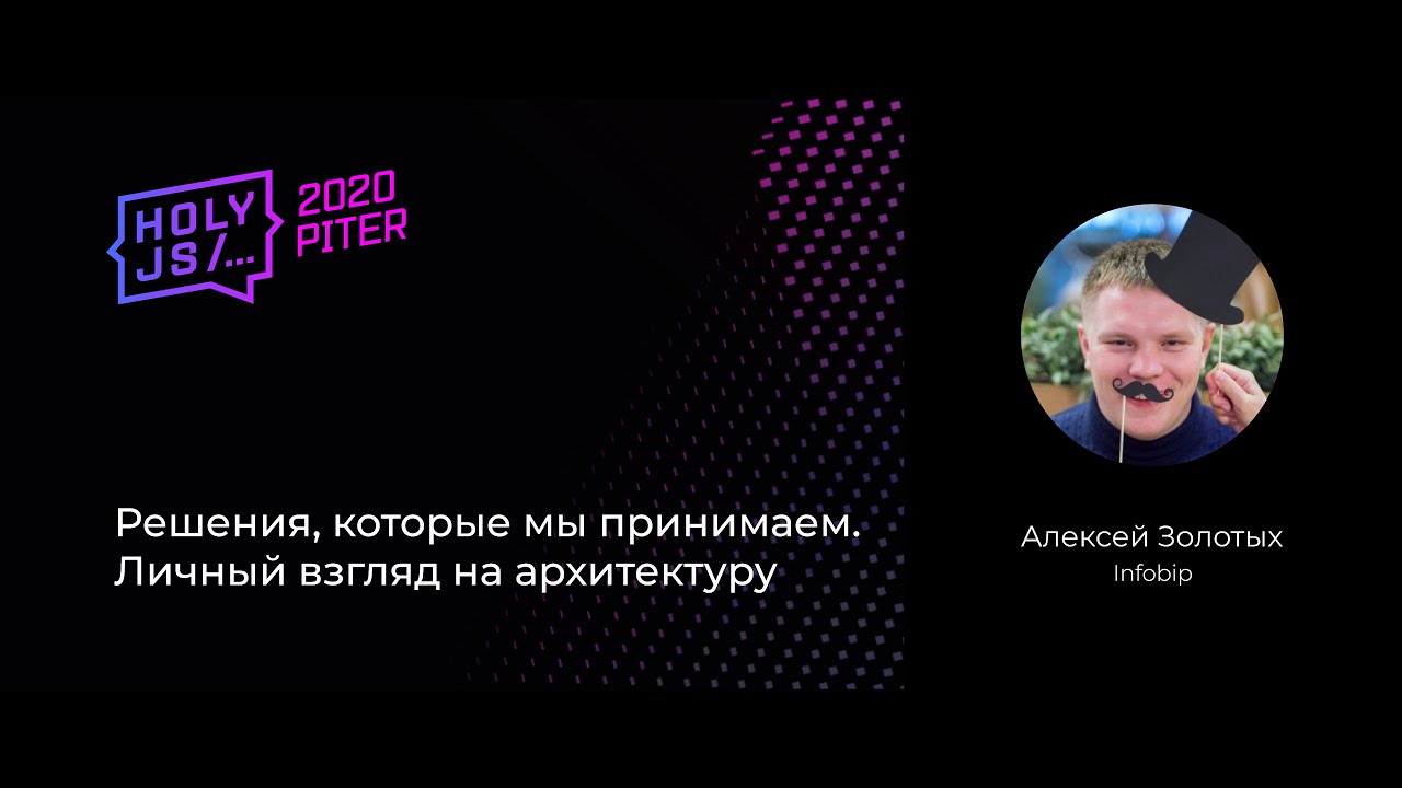 Решения, которые мы принимаем. Личный взгляд на архитектуру