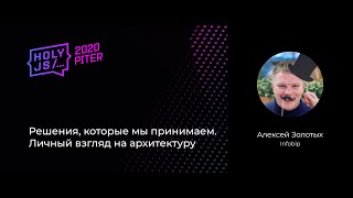 Решения, которые мы принимаем. Личный взгляд на архитектуру