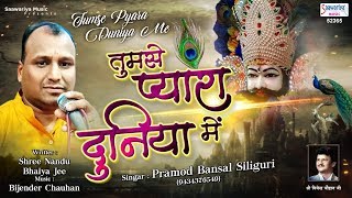 तुमसे प्यारा दुनिया मे ना लगता कोई दूजा Shyam Bhajan