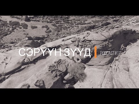 "Сэрүүн Зүүд" Podcast Episode #17