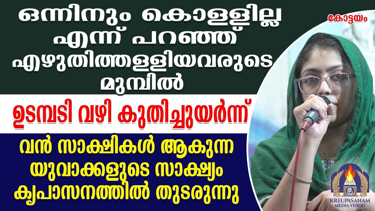 ഒന്നിനും കൊള്ളില്ല എന്ന് പറഞ്ഞ എഴുതിത്തള്ളിയവരുടെ മുമ്പിൽ ഉടമ്പടി വഴി കുതിച്ചുയർന്ന് വൻ സാക്ഷികൾ