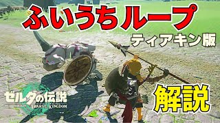 【解説】ティアキンでも出来る『ふいうちループ』の紹介！進化した最強テクニックの基本から応用まで徹底解説！【ゼルダの伝説 ティアーズ オブ ザ キングダム】