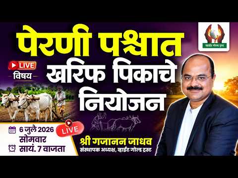 पेरणी पश्चात खरिफ पिकाचे नियोजन