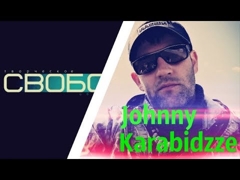 JOHNNY KARABIDZZE поздравляет ТО "СВОБОДА" (С НОВЫМ 2019 ГОДОМ!!!)