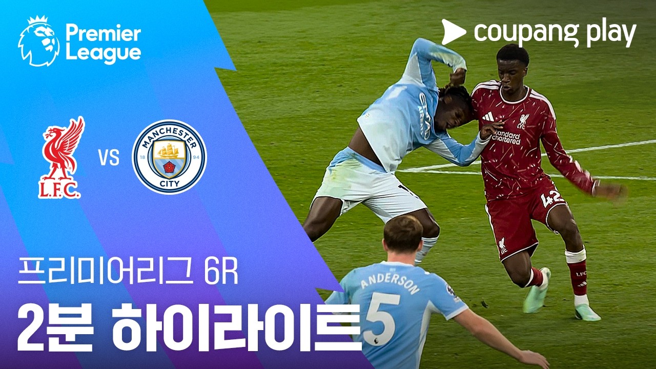 ⚽ [프리미어리그] 2026.10.12 리버풀 0-3 맨체스터 시티 하이라이트
