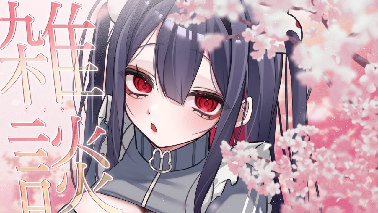 【#雑談】三寒四温【Vtuber】