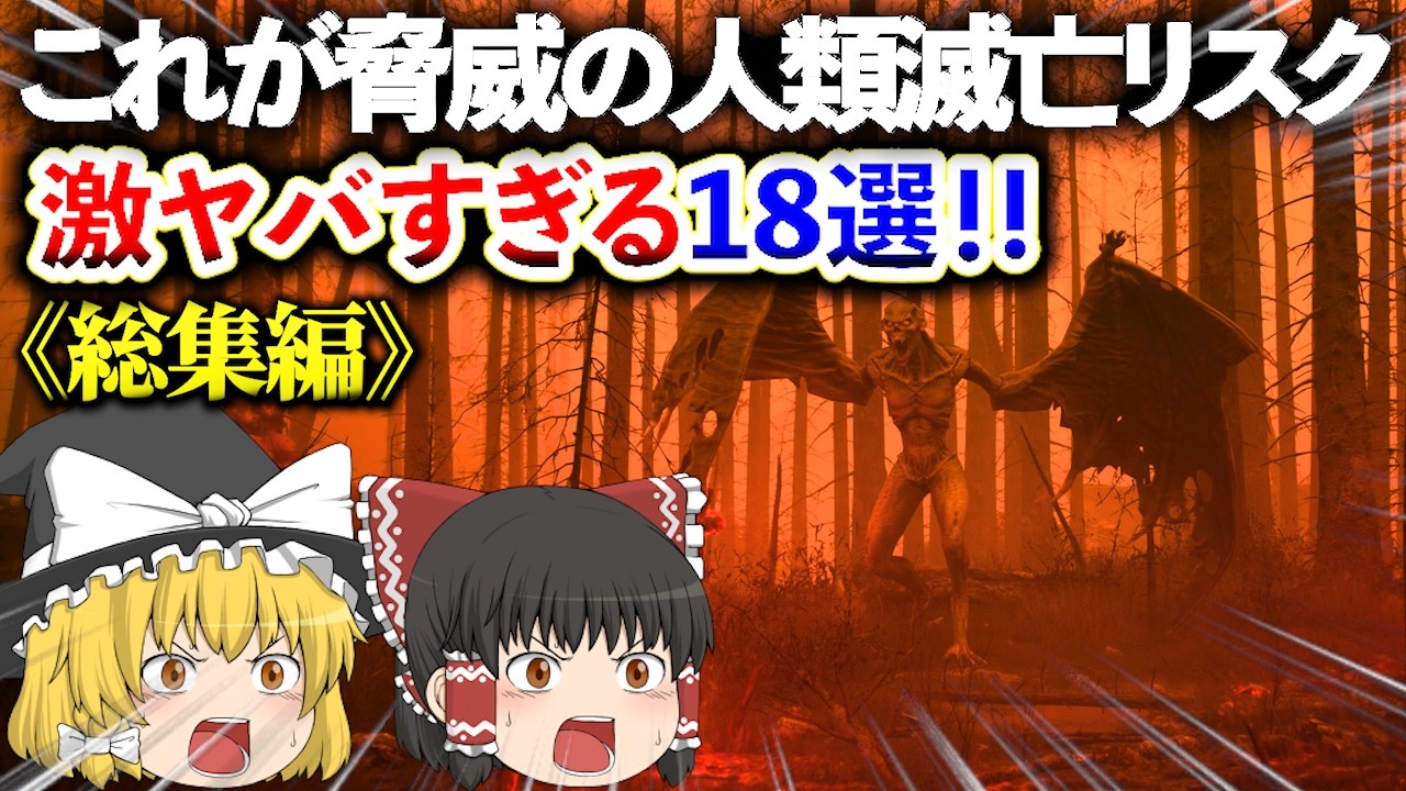 【ゆっくり解説】実は、私たちの周りには恐るべき「人類滅亡リスク」がこんなにも…《総集編》