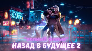 НАЗАД В БУДУЩЕЕ 2 (2017) HD КАЧЕСТВО
