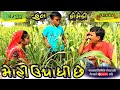 Moti Upadi Chhe ।મોટી ઉપાધી છે ।।HD Video।।Deshi Comedy।।Comedy Video।।