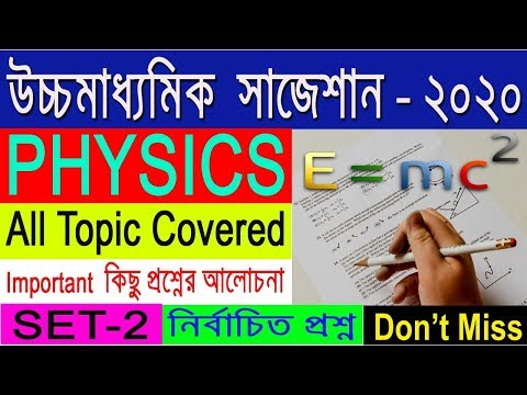 Physics suggestion-2020(HS)WBCHSE | SET-2 | All topic Covered | কমন আসবেই  | Don't miss Video