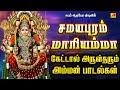 சமயபுரம் மாரியம்மா அம்மன் பாடல்கள் SAM
