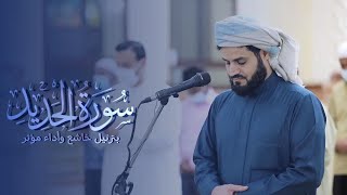 Download lagu Part of Surah Al-Hadid | Raad al Kurdi mp3