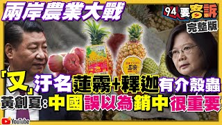 兩岸農業大戰！釋迦蓮霧被中國封殺有理？