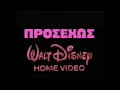 Walt Disney Home Video Greek ΠΡΟΣΕΧΩΣ Variant Bolder Text 1988