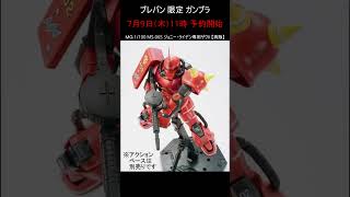 【プレバン新着】今日はジョニー祭り #ガンダム  #ガンプラ