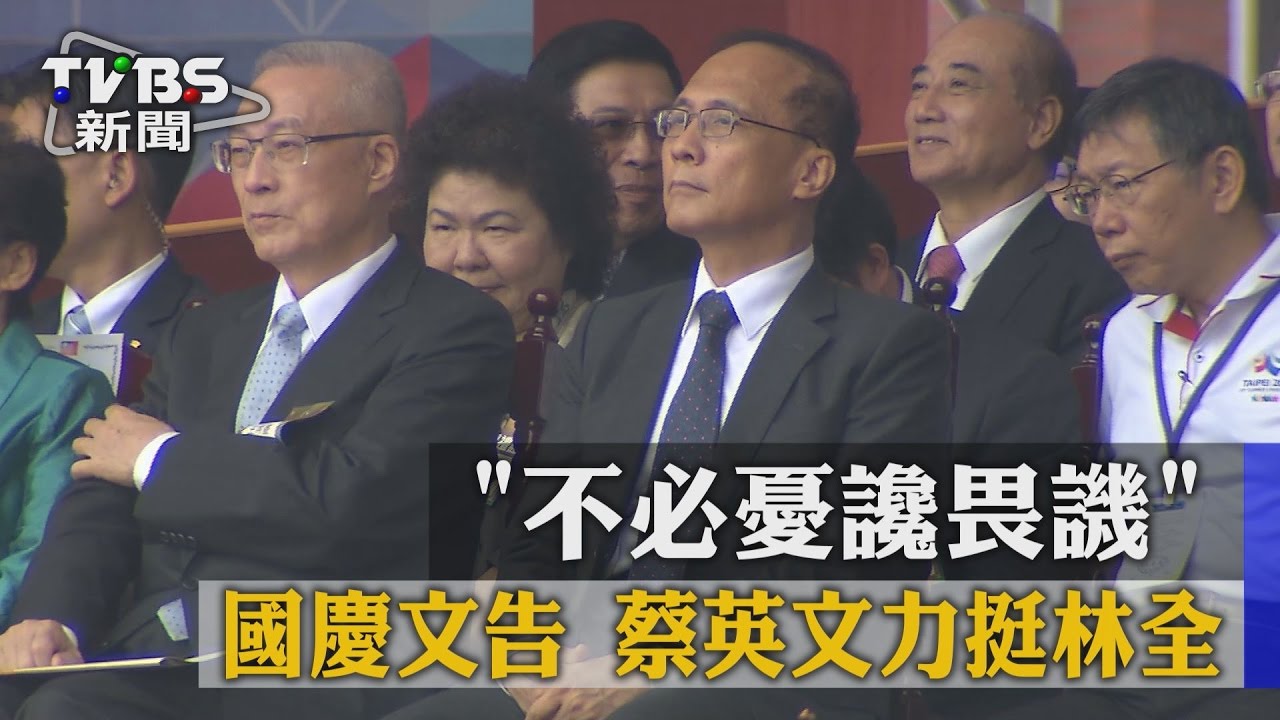 「不必憂讒畏譏」國慶文告　蔡英文力挺林全