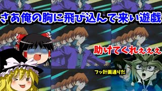 #1【遊戯王封印されし記憶】ゆっくりたちによる歪んだ恋物語!?