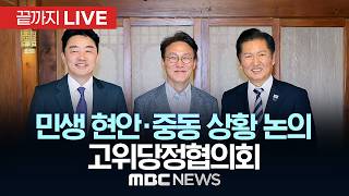 고위당정협의회…민생 현안·중동 상황 등 논의 예정 - [끝까지LIVE] MBC 중계방송 2026년 04월 22일