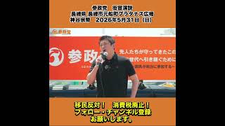 参政党　街宣演説　長崎県 長崎市元船町プラタナス広場　神谷宗幣　2026年5月31日（日） 3/13