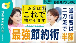 【最強の節約術】通信費の節約法／デパコスよりも有効な美容法／家賃を下げる交渉術／パートナーと金銭感覚合うべき？／THINKpod