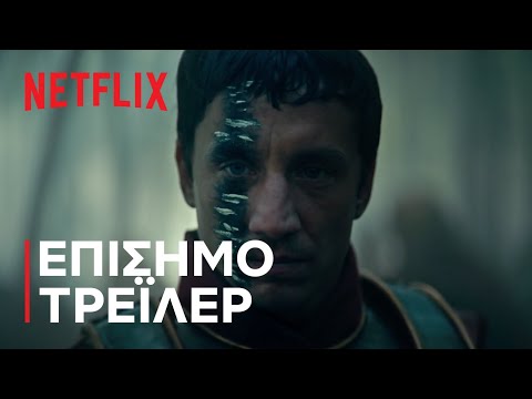 Βάρβαροι | Επίσημο τρέιλερ | Netflix