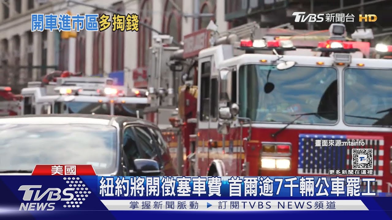 紐約將開徵塞車費!首爾逾7千輛公車罷工