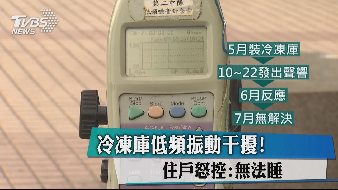 冷凍庫低頻振動干擾！　住戶怒控：無法睡