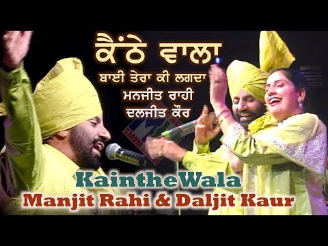 Kainthe Wala Bai Tera ਮਨਜੀਤ ਰਾਹੀ — watch video