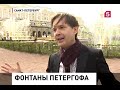 Олег Погудин на открытии сезона фонтанов в Петергофе 