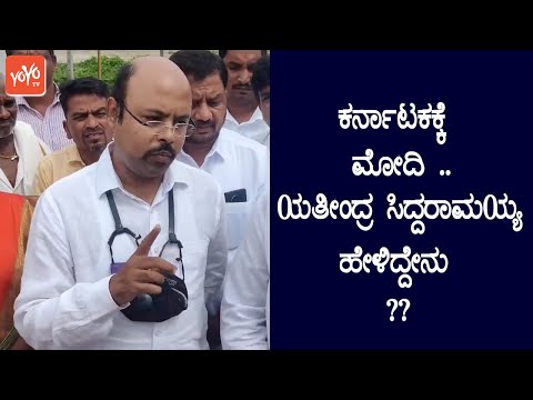MLA Yathindra Siddaramaiah Reaction On PM Modi Mysuru | Congress Karnataka | YOYO TV Kannada