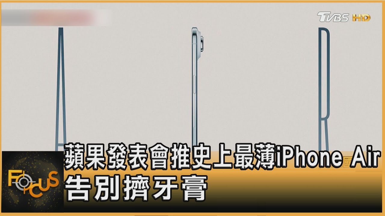 蘋果發表會推史上最薄iPhone Air 告別擠牙膏