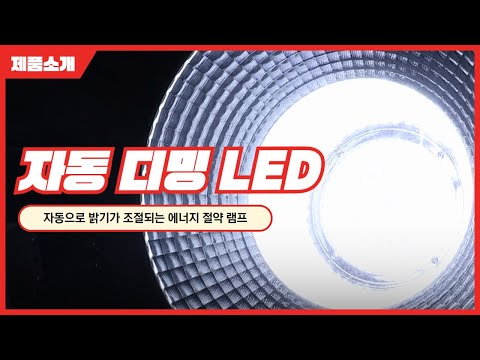 자동 디밍 LED 램프