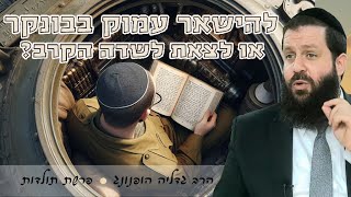 להישאר בבונקר או לצאת לשדה הקרב? - רעיון נפלא לפרשת תולדות | הרב גדליה הופנונג -השיעור הכתוב בתיאור👇 (ארגון קול הלשון) - התמונה מוצגת ישירות מתוך אתר האינטרנט יוטיוב. זכויות היוצרים בתמונה שייכות ליוצרה. קישור קרדיט למקור התוכן נמצא בתוך דף הסרטון