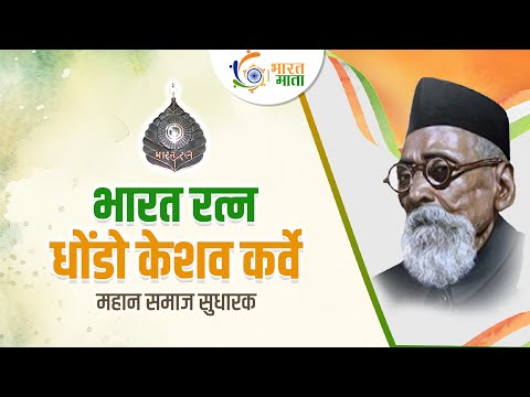 भारत रत्न से सम्मानित 'Dhondo Keshav Karve | विधवा पुनर्विवाह और Education Revolution के जनक