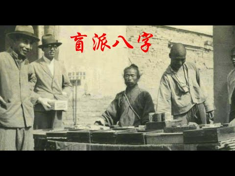 盲派八字