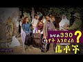 Betoch የት እንድረስ Comedy Ethiopian Series Drama Episode 330