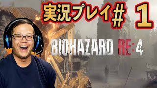 【ゲーム実況】むぎぱぱバイオハザードRE4　#1