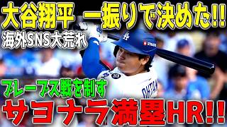 【5月8日】大谷翔平が止まらない！！最終回に衝撃のサヨナラ満塁弾炸裂！8試合ぶりの一発でブレーブス粉砕、球場騒然の劇的決着 ⚾🔥