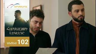 Հարսնաձորի Լեգենդը, Սերիա 102, Անոնս / Harsnadzori Legendy