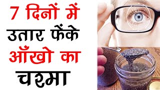 7 दिनों में उतार फेंके आँखों का चश्मा  Improve Your Eyesight & Get Rid Of Spectacles In Just 7 Days