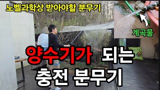 양수기도 되는 괴물 충전분무기! 이거 작정하고 만들었어요! 무겁게 어께 안매요 초대박! #충전분무기 #계룡분…