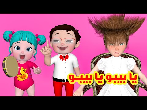 يا بيبو يا بيبو - قناة فرفشة للأطفال