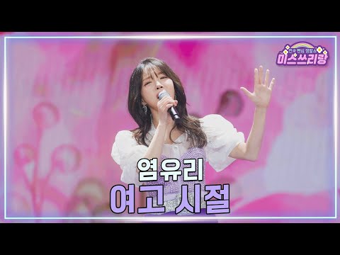 클린버전]염유리 - 여고 시절 ♥미스쓰리랑 45회♥ 250319 방송