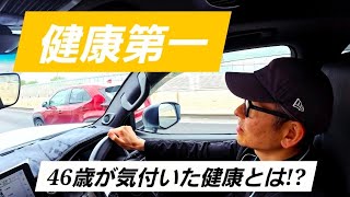 【40代壮年 ドキュメンタリー】健康を取り戻せ!