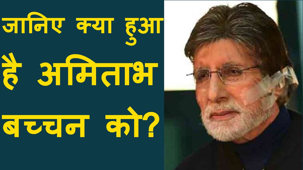 Amitabh Bachchan Reveals "He Had Eye Surgery" | BIG B undergoes eye surgery at Juhu hospital