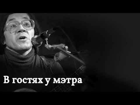 Программа "В гостях у мэтра" - Луферов Виктор Архипович
